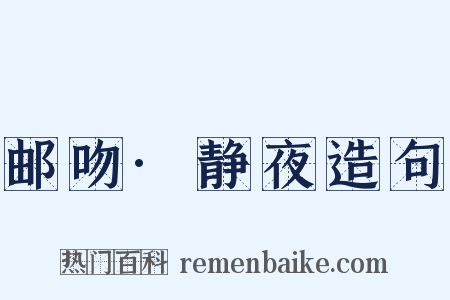 邮吻·静夜造句是什么意思的图片